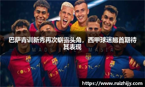 巴萨青训新秀再次崭露头角，西甲球迷翘首期待其表现