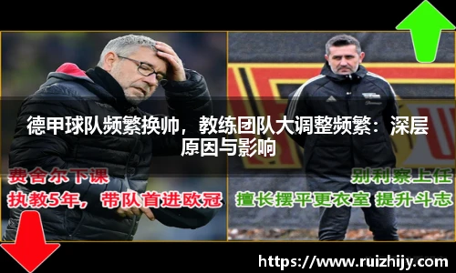 德甲球队频繁换帅，教练团队大调整频繁：深层原因与影响
