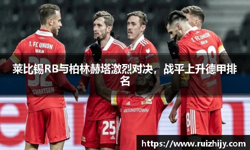 莱比锡RB与柏林赫塔激烈对决，战平上升德甲排名