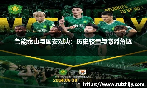 鲁能泰山与国安对决：历史较量与激烈角逐