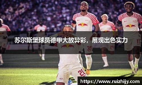 苏尔斯堡球员德甲大放异彩，展现出色实力