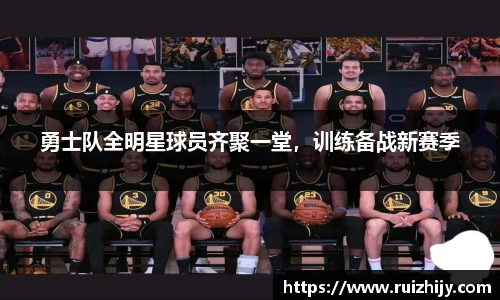 勇士队全明星球员齐聚一堂，训练备战新赛季