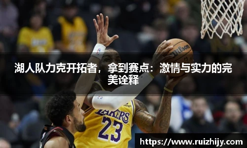 湖人队力克开拓者，拿到赛点：激情与实力的完美诠释