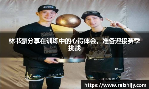 林书豪分享在训练中的心得体会，准备迎接赛季挑战