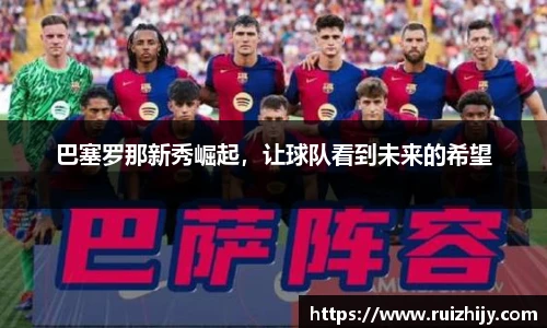 巴塞罗那新秀崛起，让球队看到未来的希望