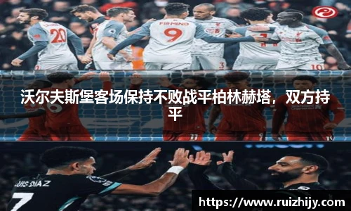 沃尔夫斯堡客场保持不败战平柏林赫塔，双方持平