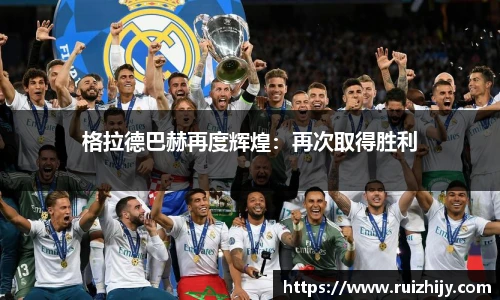 格拉德巴赫再度辉煌：再次取得胜利