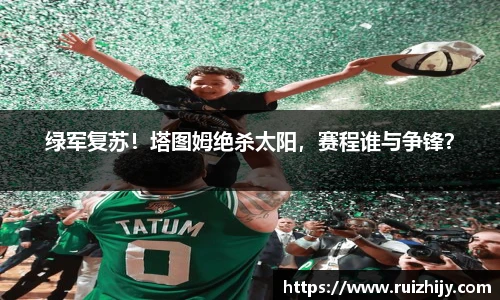 绿军复苏！塔图姆绝杀太阳，赛程谁与争锋？