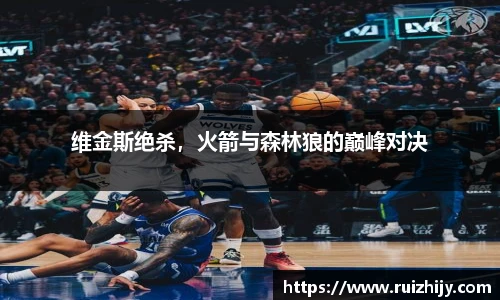 维金斯绝杀，火箭与森林狼的巅峰对决