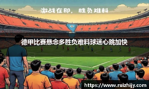 德甲比赛悬念多胜负难料球迷心跳加快