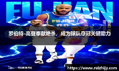 罗伯特-高登奉献绝杀，成为球队夺冠关键助力