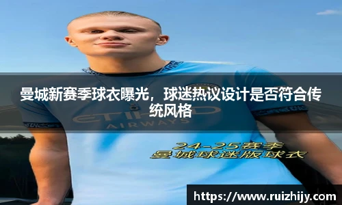 曼城新赛季球衣曝光，球迷热议设计是否符合传统风格