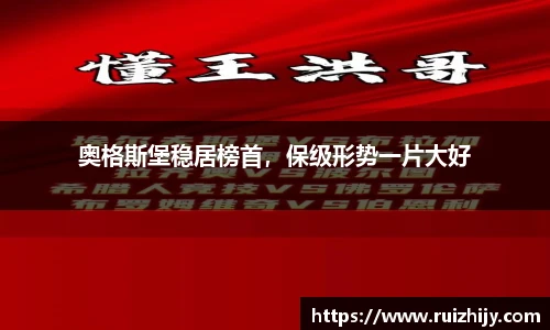 奥格斯堡稳居榜首，保级形势一片大好