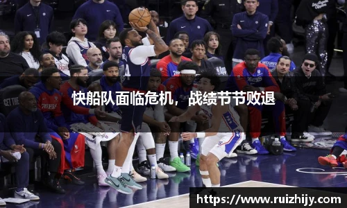 快船队面临危机，战绩节节败退