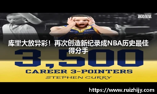 库里大放异彩！再次创造新纪录成NBA历史最佳得分手