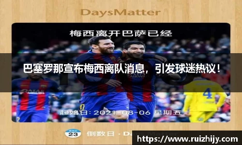 巴塞罗那宣布梅西离队消息，引发球迷热议！