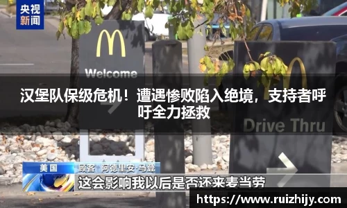 汉堡队保级危机！遭遇惨败陷入绝境，支持者呼吁全力拯救