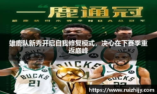 雄鹿队新秀开启自我修复模式，决心在下赛季重返巅峰