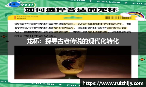 龙杯：探寻古老传说的现代化转化