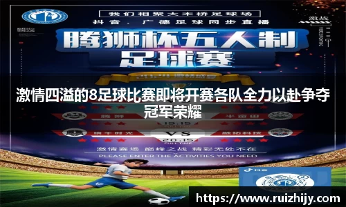 激情四溢的8足球比赛即将开赛各队全力以赴争夺冠军荣耀
