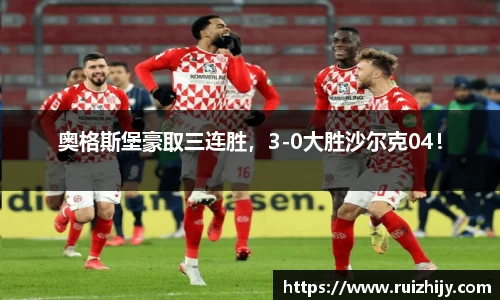 奥格斯堡豪取三连胜，3-0大胜沙尔克04！