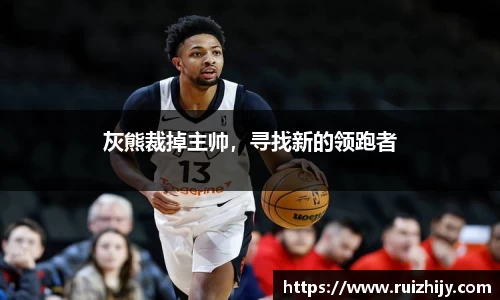 灰熊裁掉主帅，寻找新的领跑者
