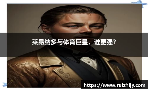 莱昂纳多与体育巨星，谁更强？