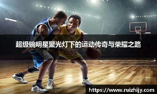 超级碗明星聚光灯下的运动传奇与荣耀之路