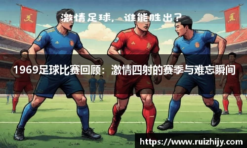 1969足球比赛回顾：激情四射的赛季与难忘瞬间