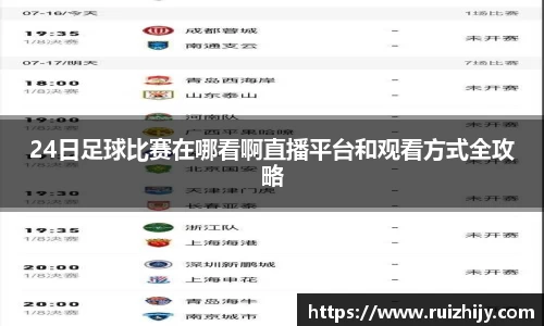 24日足球比赛在哪看啊直播平台和观看方式全攻略