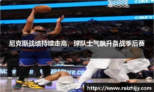 尼克斯战绩持续走高，球队士气飙升备战季后赛
