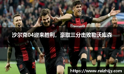 沙尔克04迎来胜利，豪取三分击败勒沃库森