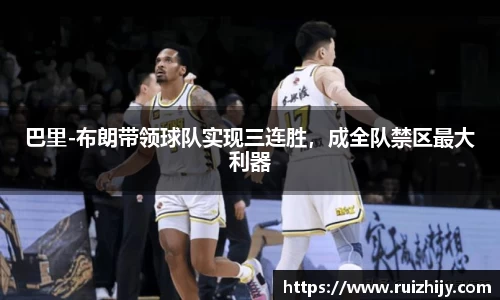 巴里-布朗带领球队实现三连胜，成全队禁区最大利器