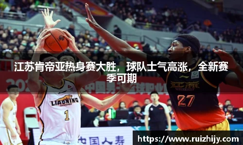 江苏肯帝亚热身赛大胜，球队士气高涨，全新赛季可期