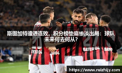 斯图加特遭遇连败，积分榜垫底惨淡出局：球队未来何去何从？