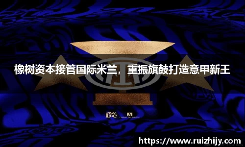 橡树资本接管国际米兰，重振旗鼓打造意甲新王