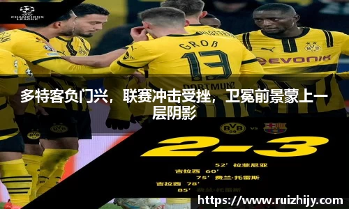 多特客负门兴，联赛冲击受挫，卫冕前景蒙上一层阴影