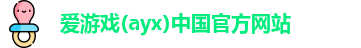 爱游戏